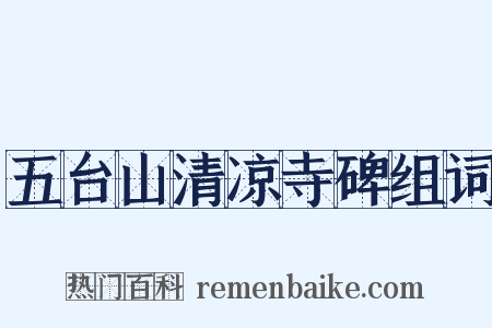 五台山清凉寺碑组词是什么意思的图片